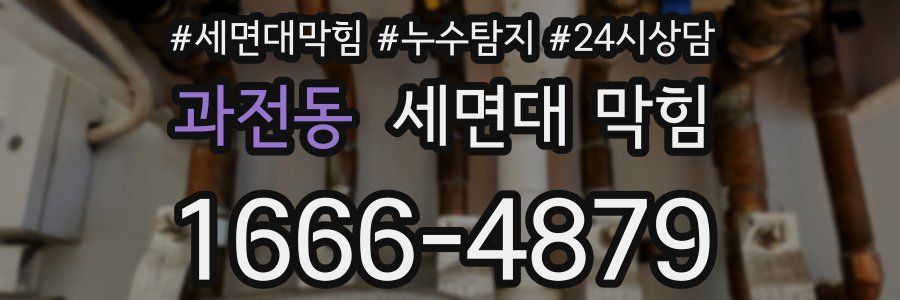 과전동 세면대 막힘