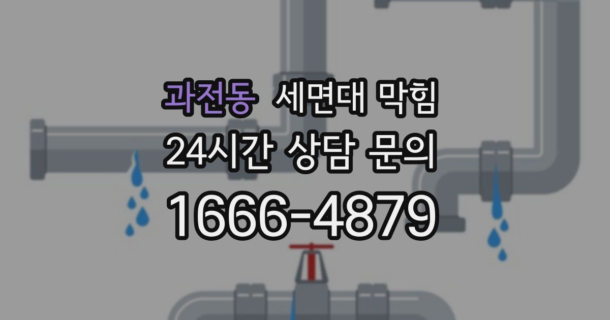 과전동 세면대 막힘