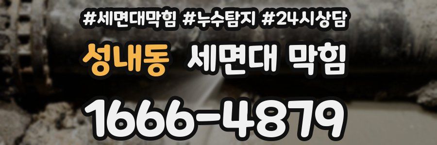 성내동 세면대 막힘