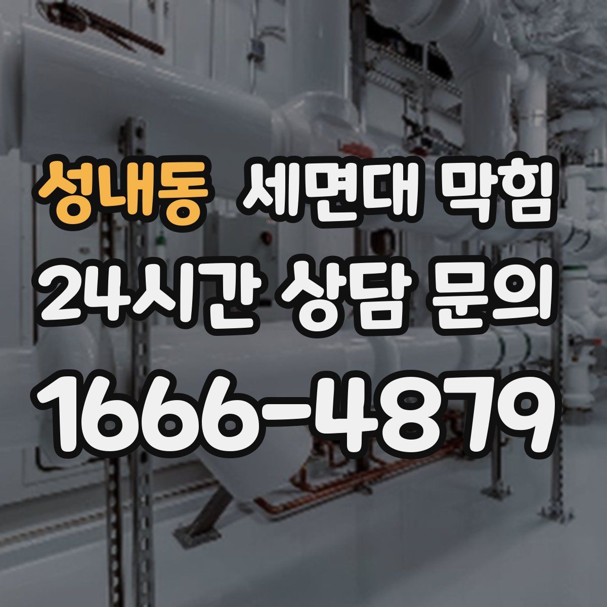 성내동 세면대 막힘