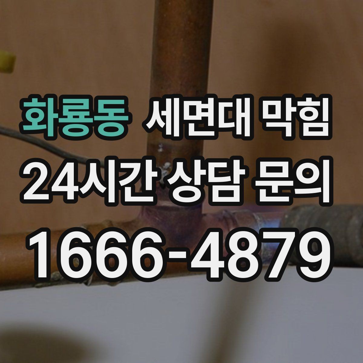 화룡동 세면대 막힘 매장 화장실 악취까지 동반되면