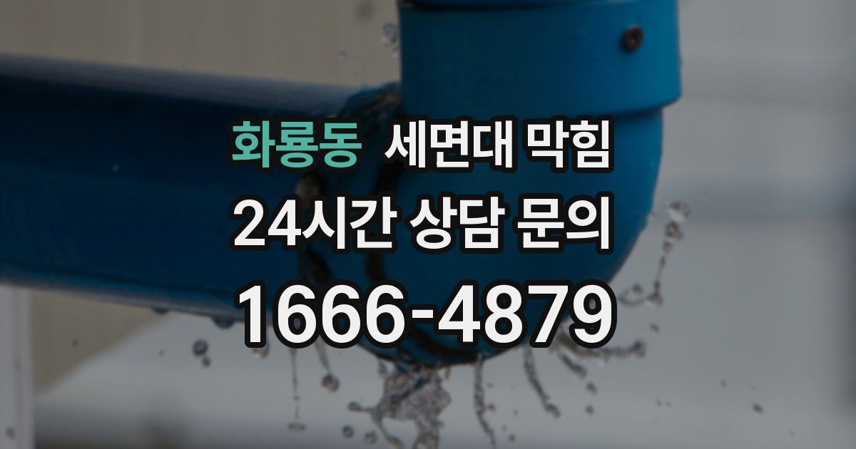 화룡동 세면대 막힘