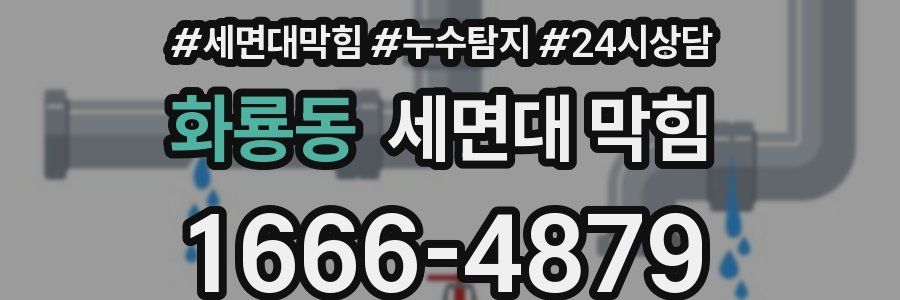 화룡동 세면대 막힘