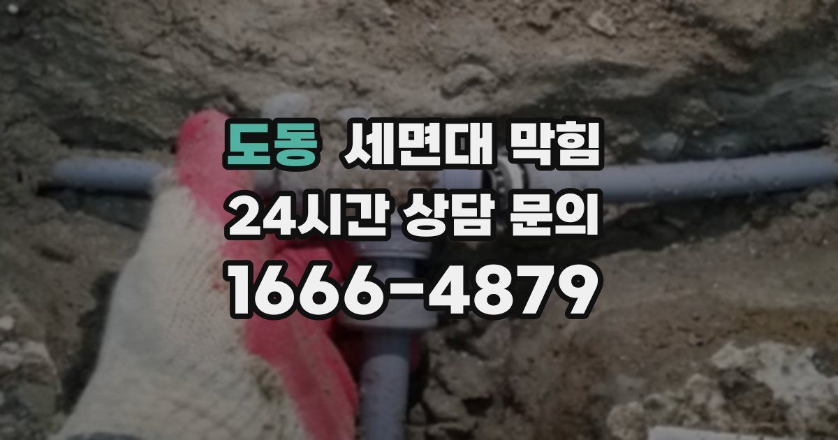 도동 세면대 막힘