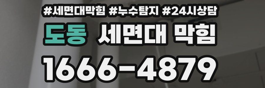 도동 세면대 막힘