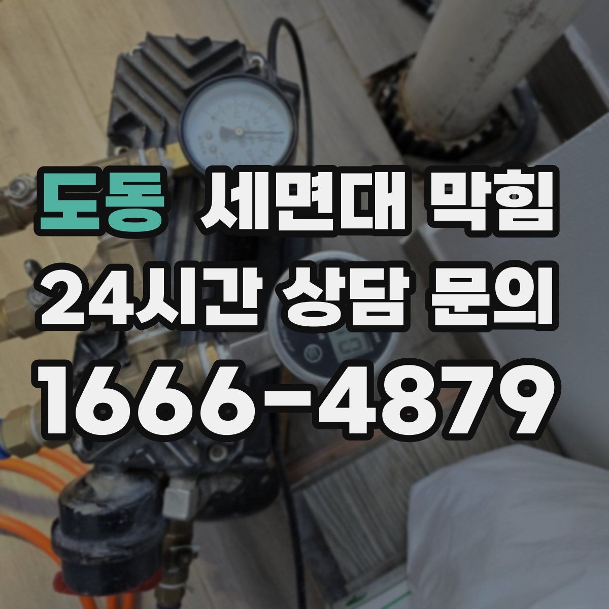 도동 세면대 막힘