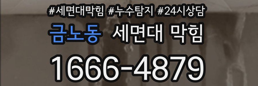 금노동 세면대 막힘