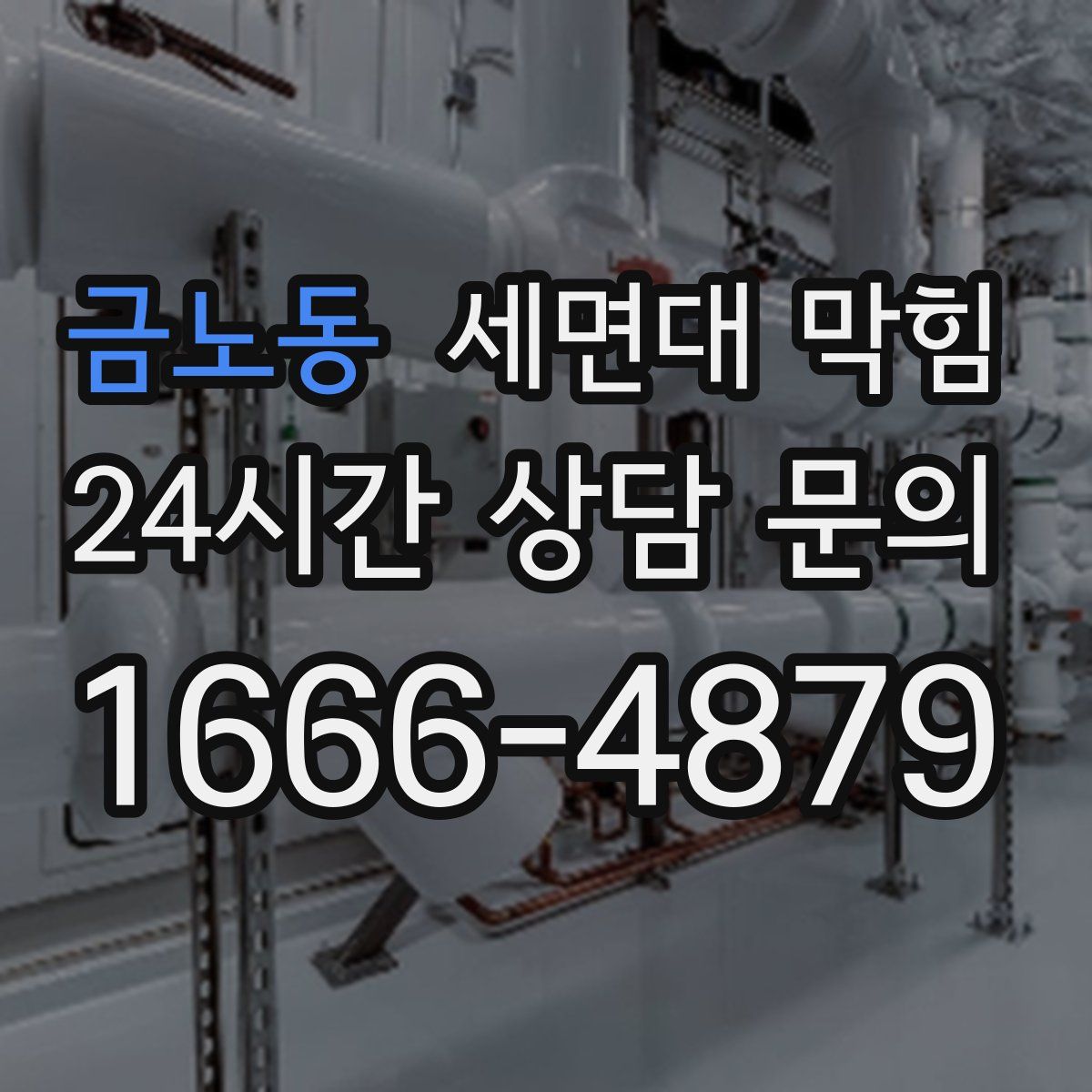 금노동 세면대 막힘