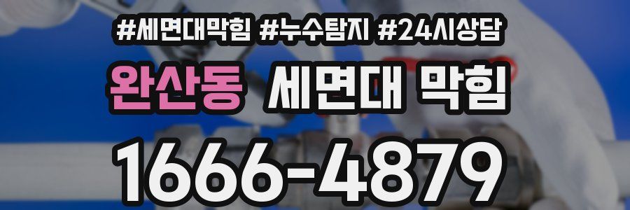 완산동 세면대 막힘