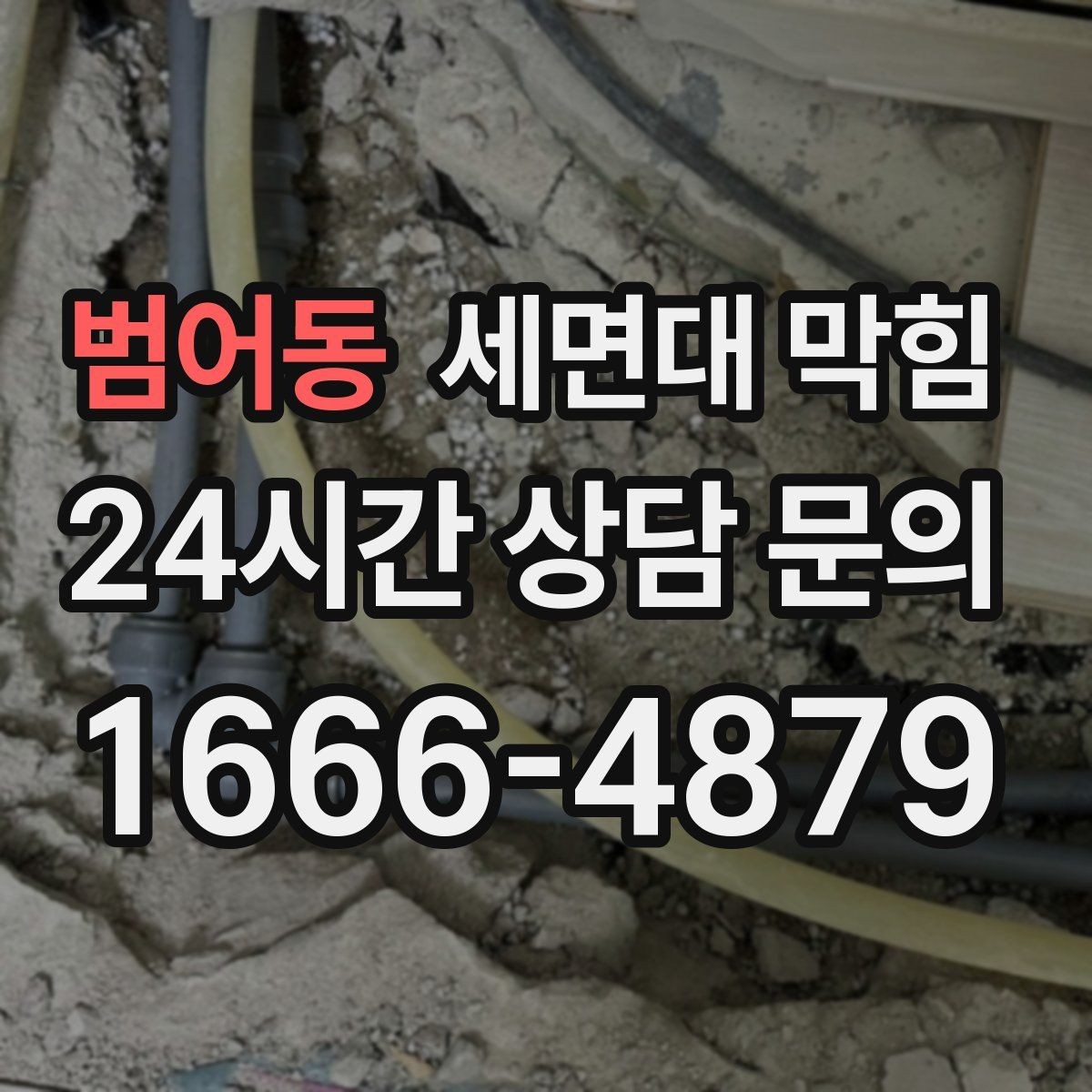범어동 세면대 막힘 배관 깊은 곳이 막혔을 때 나타나는 증상