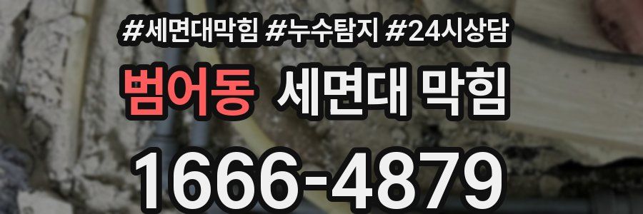 범어동 세면대 막힘