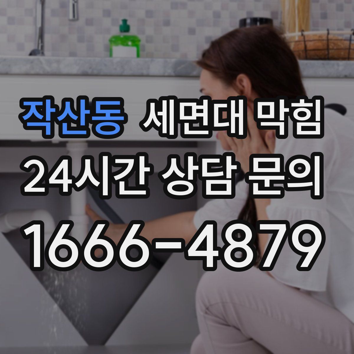 작산동 세면대 막힘