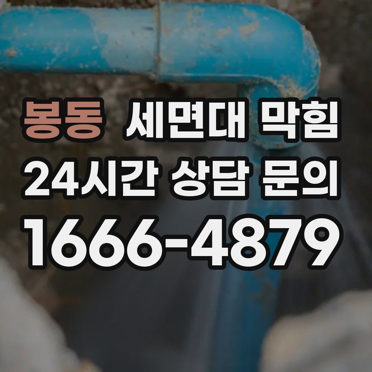 봉동 세면대 막힘