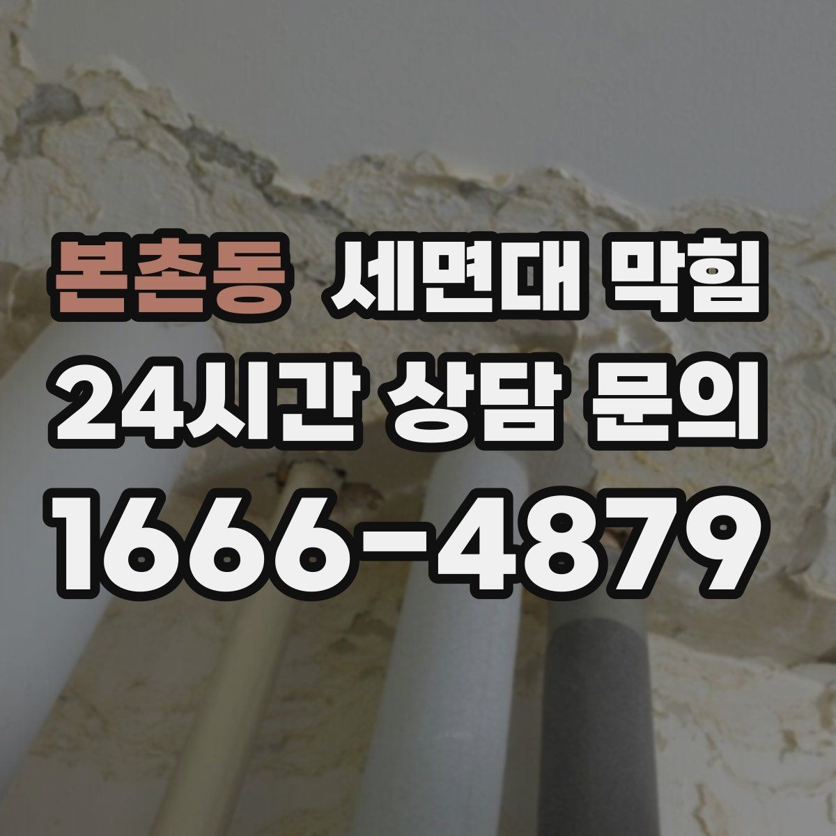 본촌동 세면대 막힘 배관 깊은 곳이 막히면 생기는 특징