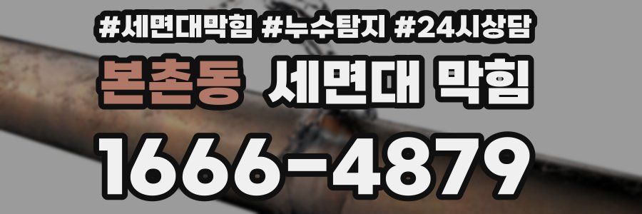 본촌동 세면대 막힘