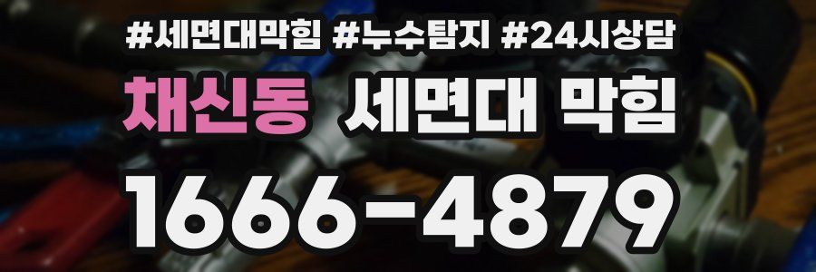 채신동 세면대 막힘