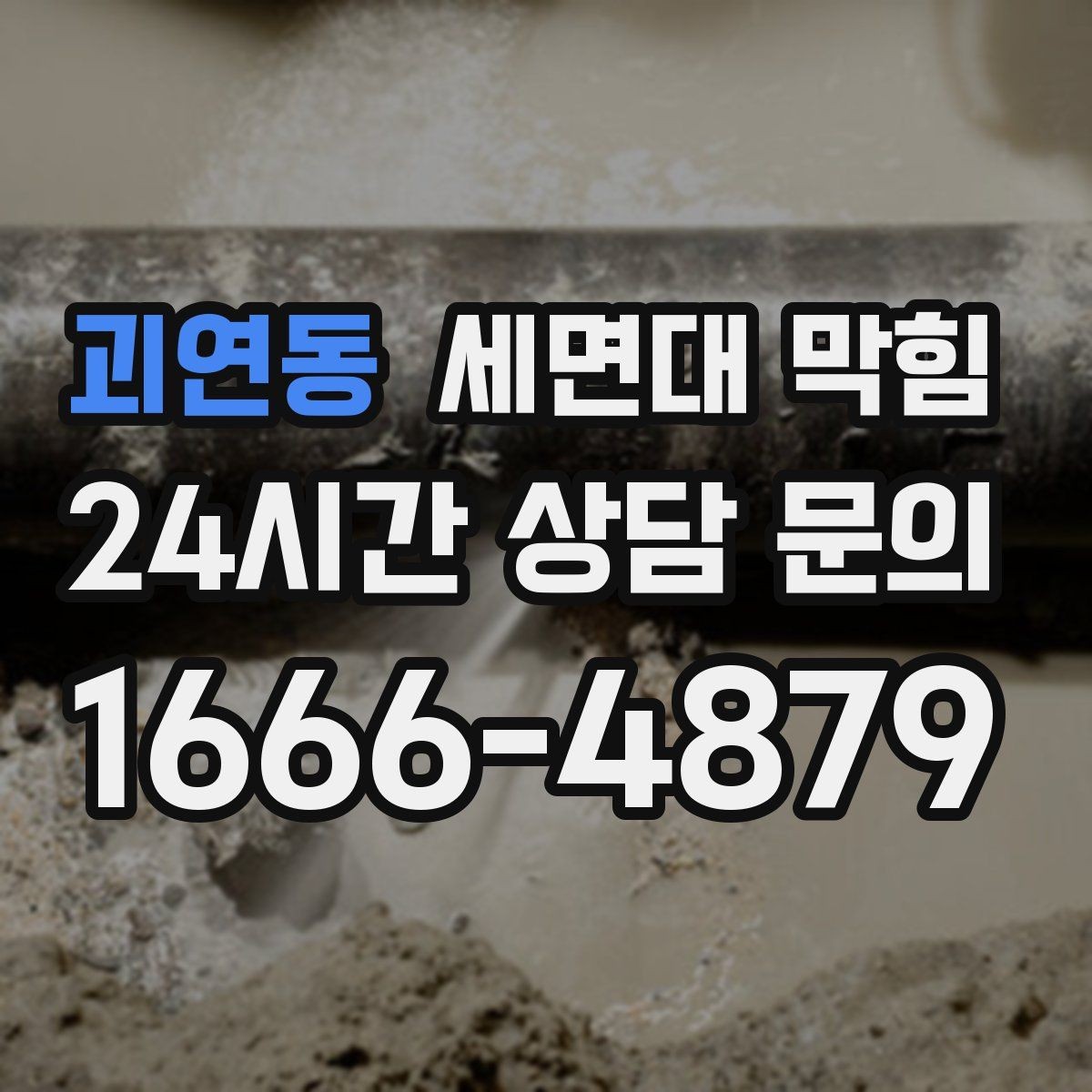 괴연동 세면대 막힘 폼클렌징 잔여물이 쌓이면 생기는 증상