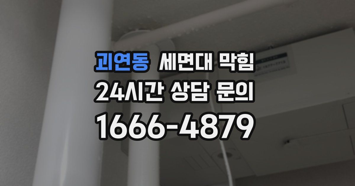 괴연동 세면대 막힘