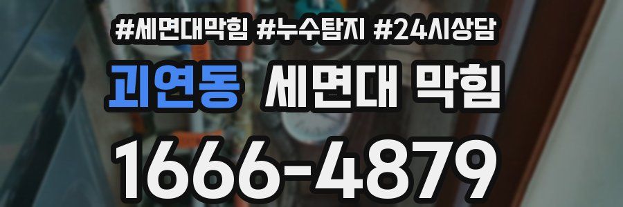 괴연동 세면대 막힘