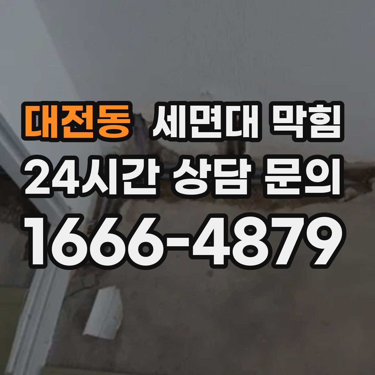 대전동 세면대 막힘