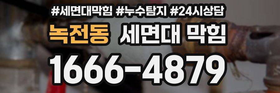 녹전동 세면대 막힘