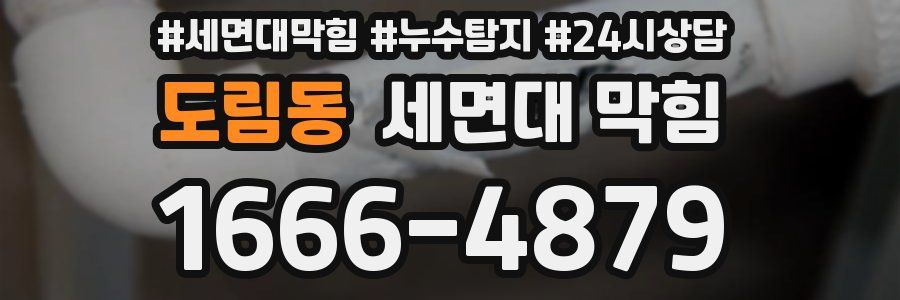 도림동 세면대 막힘