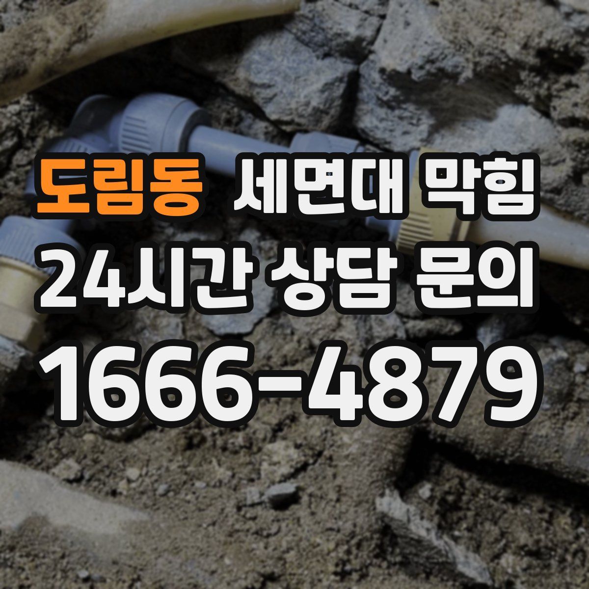 도림동 세면대 막힘