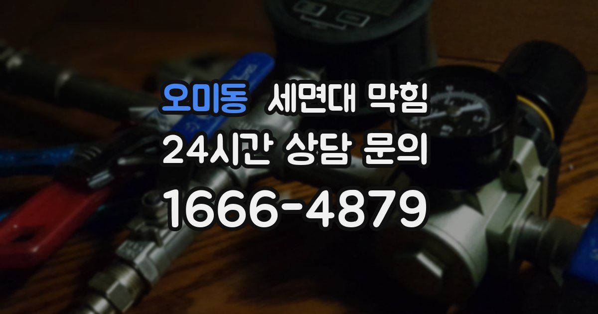 오미동 세면대 막힘