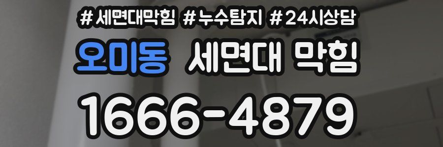 오미동 세면대 막힘