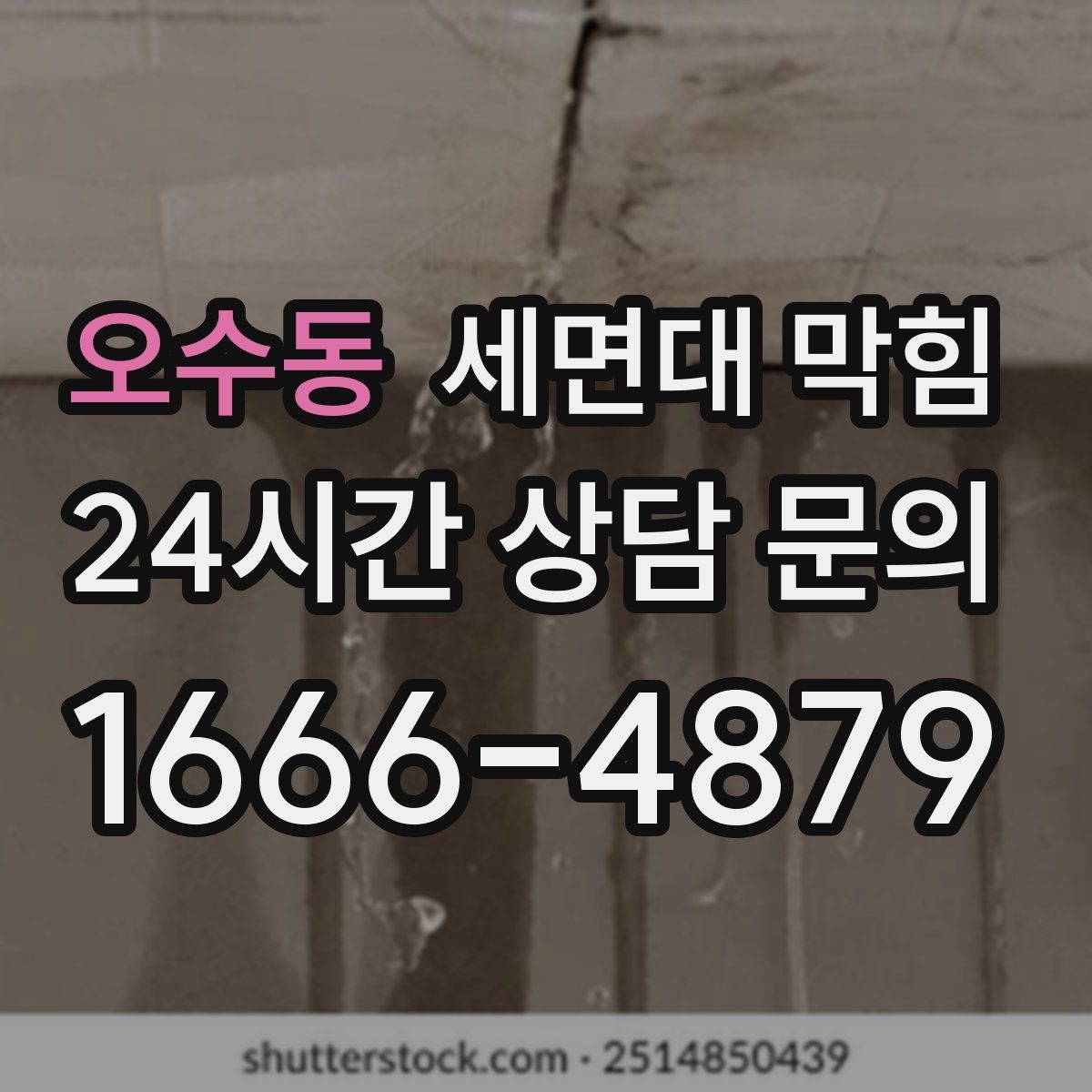 오수동 세면대 막힘