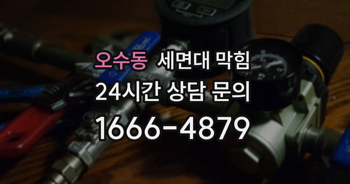 오수동 세면대 막힘