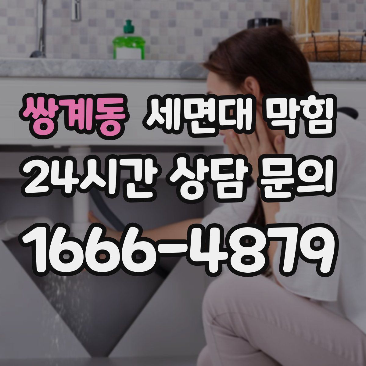 쌍계동 세면대 막힘