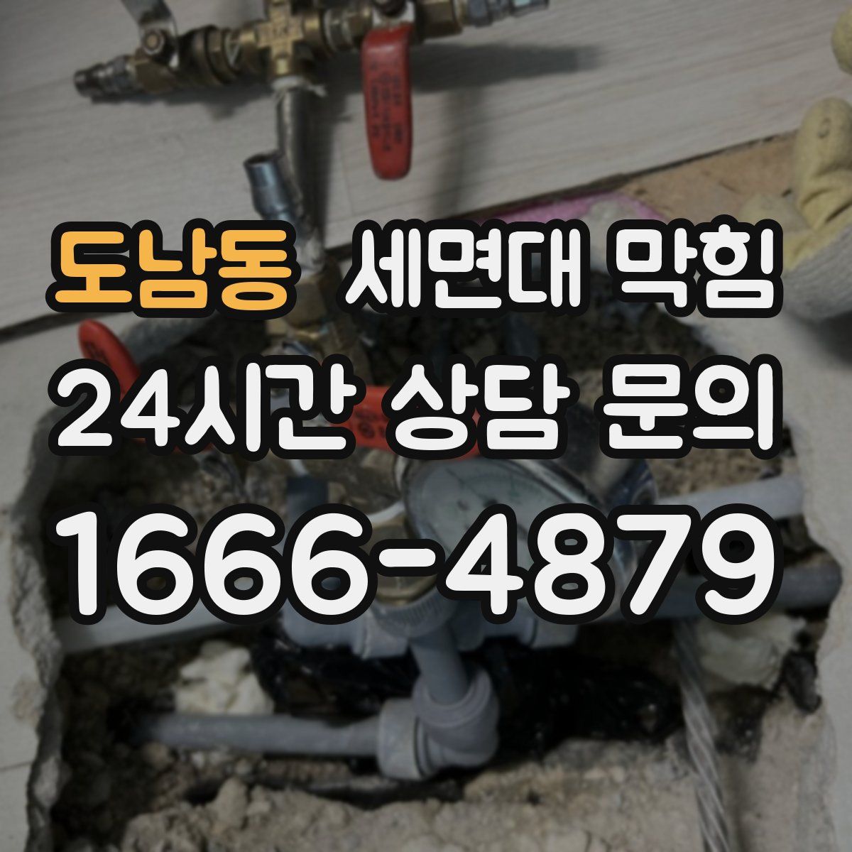 도남동 세면대 막힘