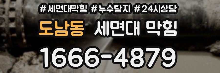 도남동 세면대 막힘
