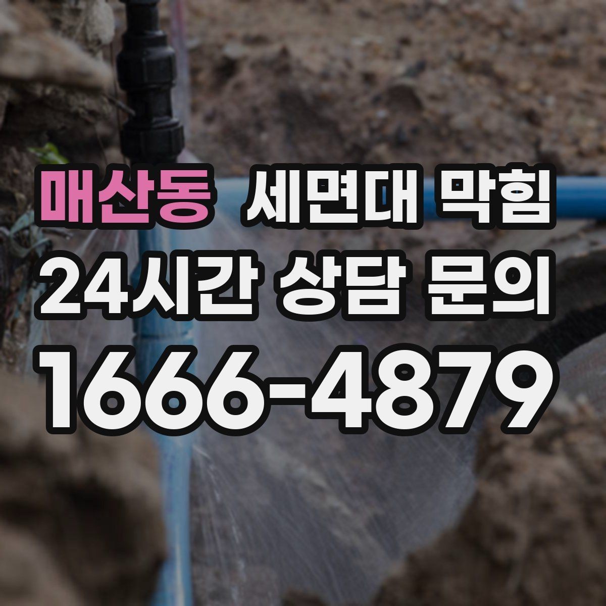 매산동 세면대 막힘 막힘 원인을 빠르게 좁히는 질문 리스트