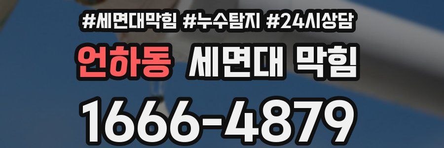 언하동 세면대 막힘