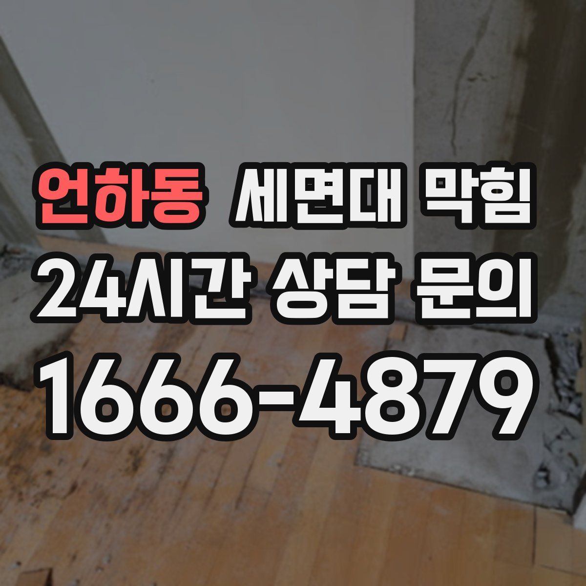 언하동 세면대 막힘