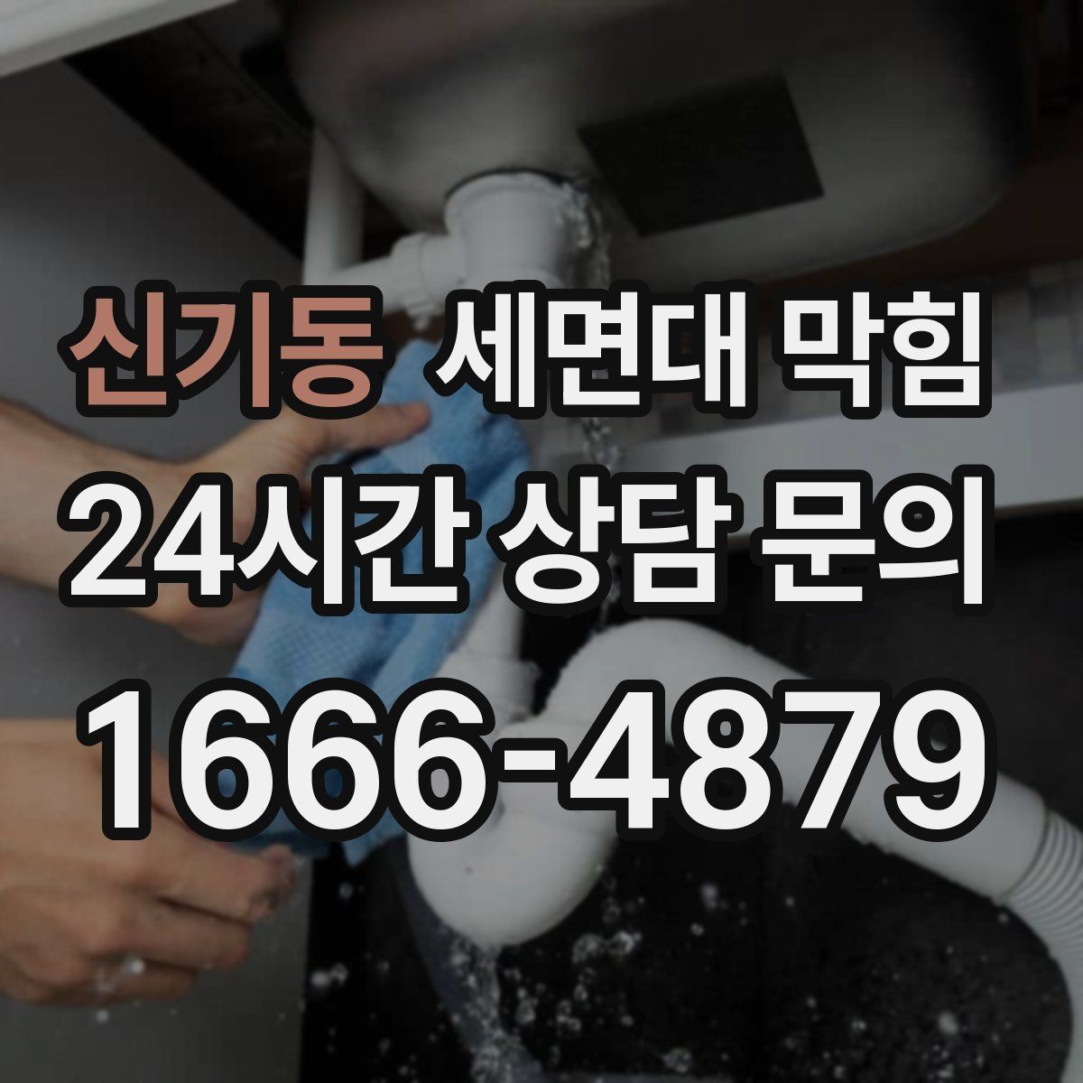 신기동 세면대 막힘 사용 빈도가 낮은 세면대도 막히는 이유