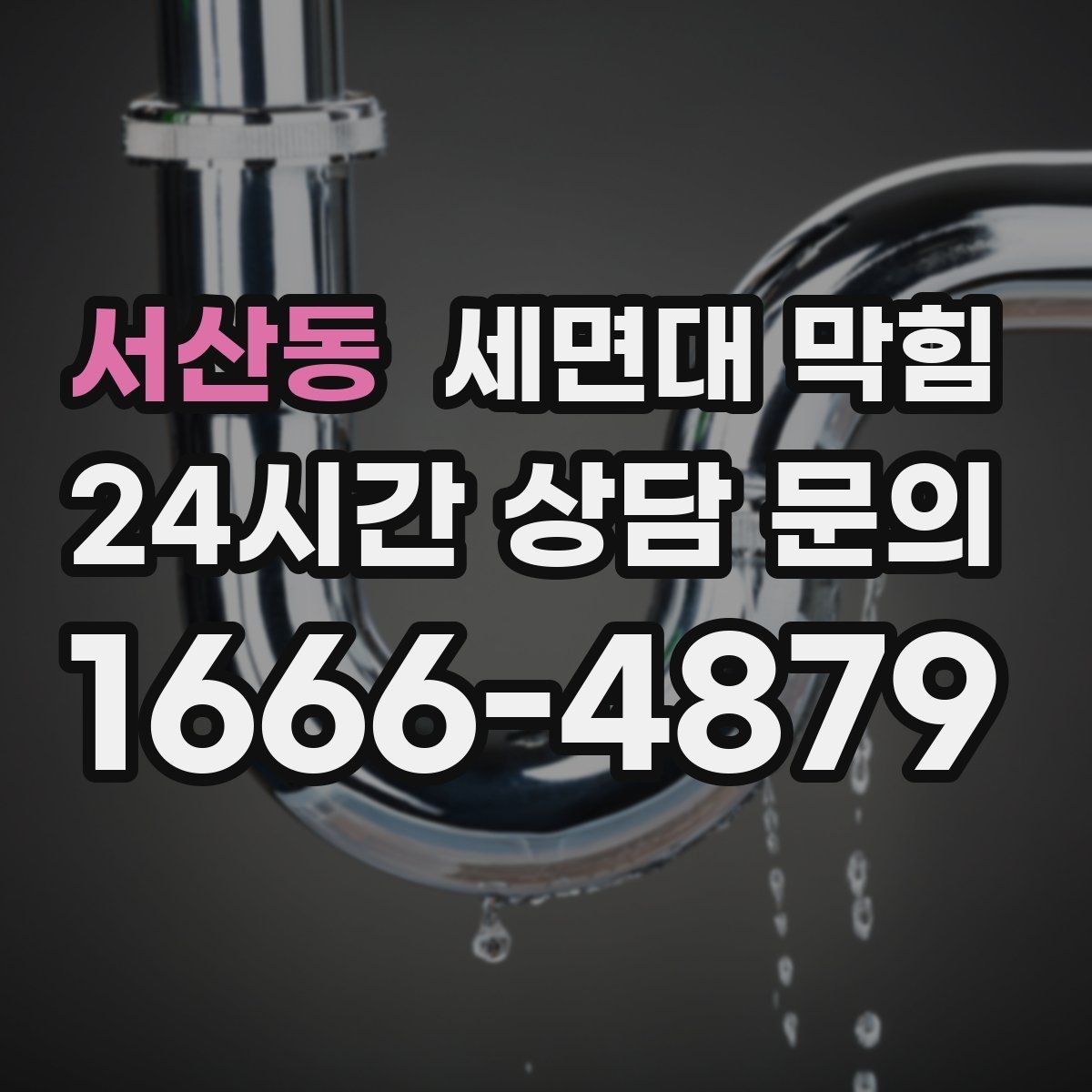 서산동 세면대 막힘 간단한 관리만으로도 충분한 경우