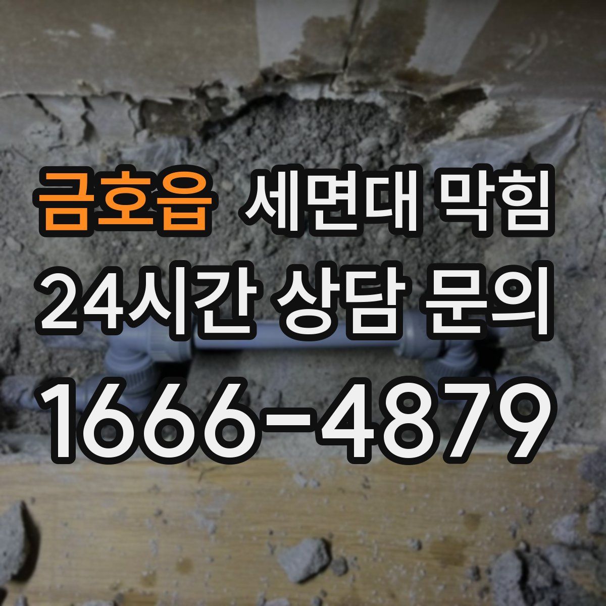 금호읍 세면대 막힘