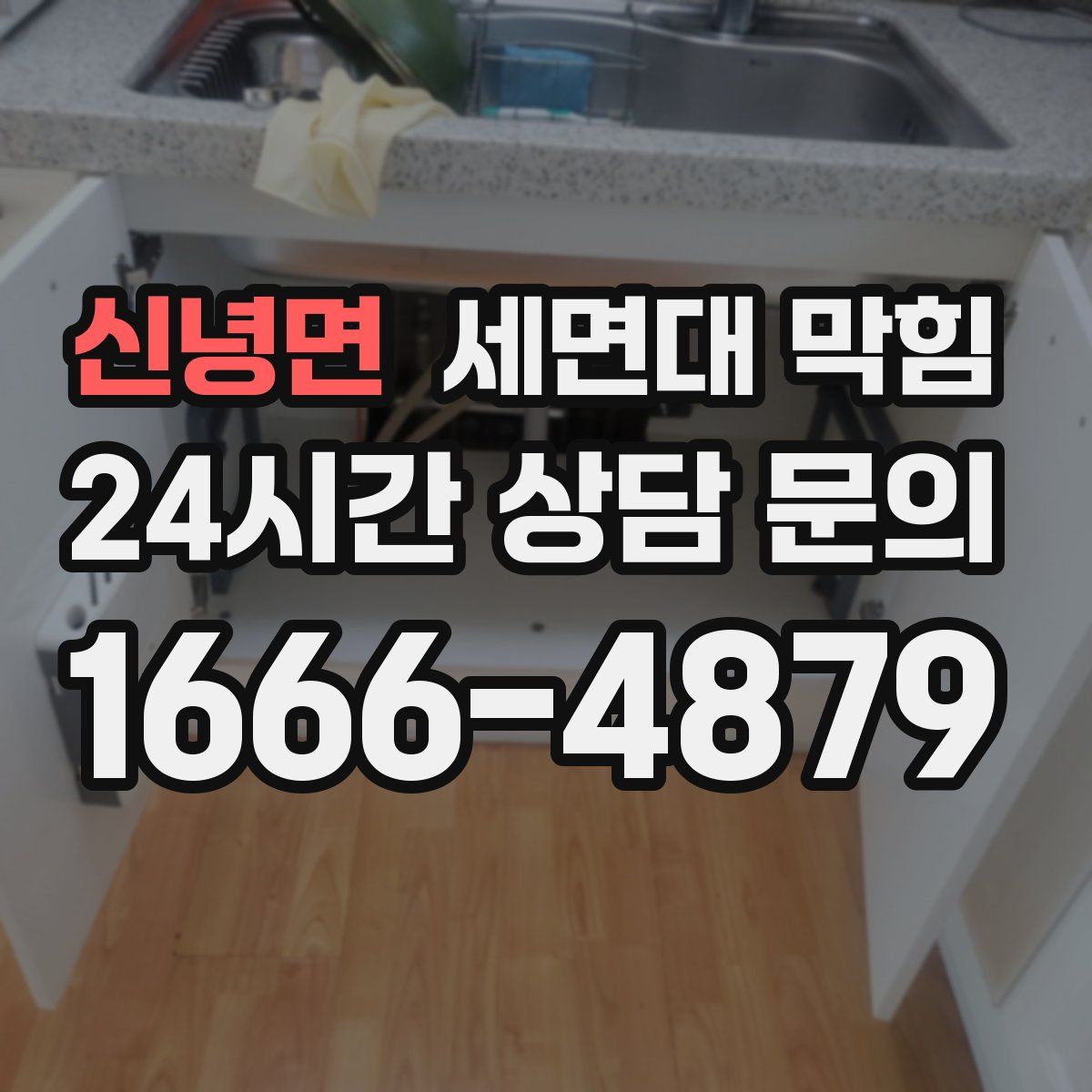 신녕면 세면대 막힘
