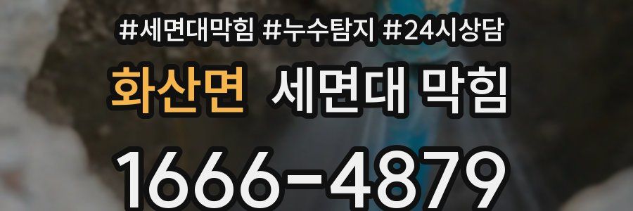 화산면 세면대 막힘