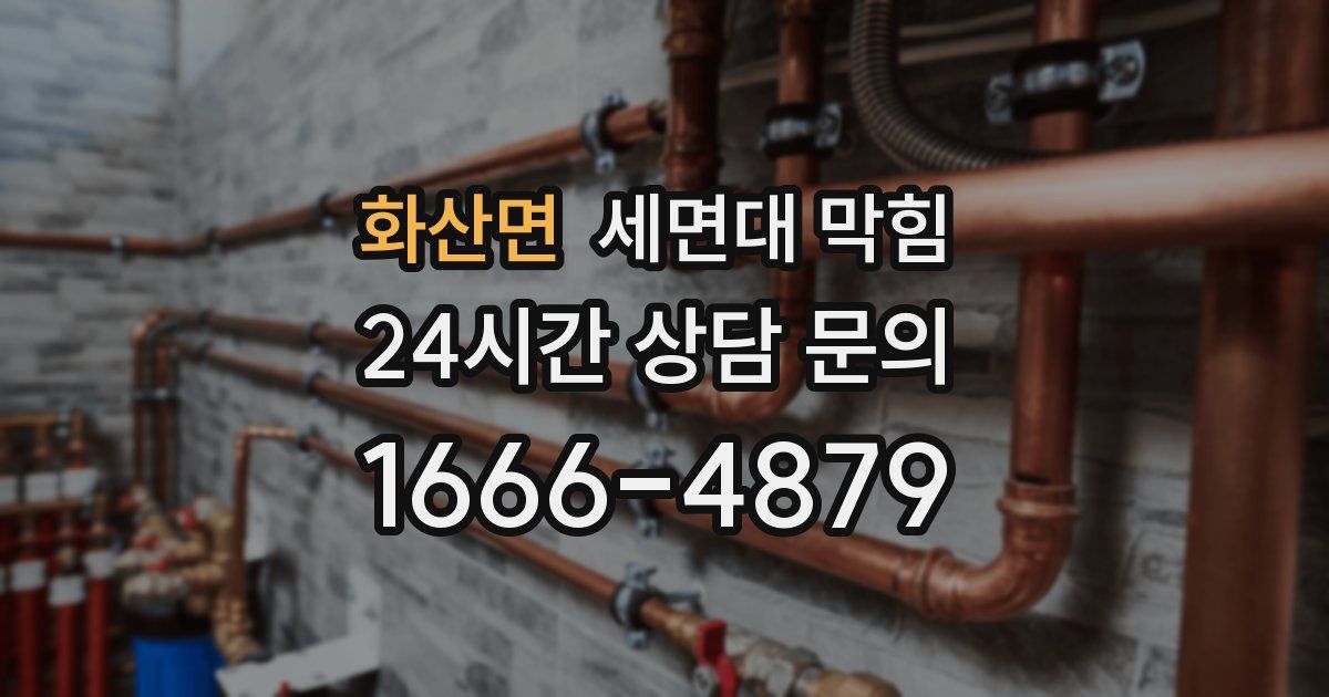 화산면 세면대 막힘