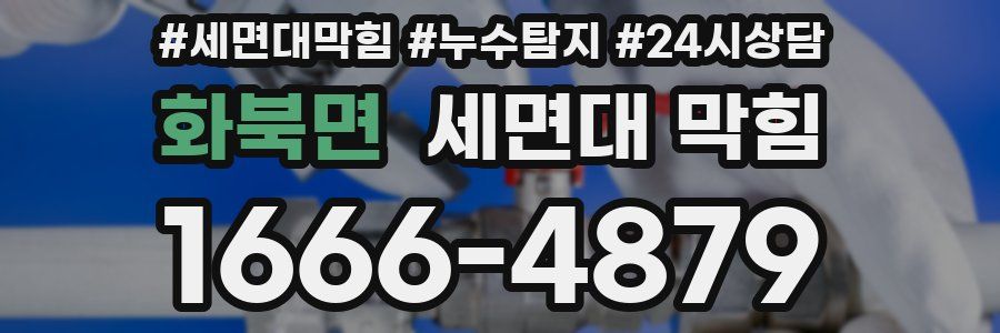 화북면 세면대 막힘