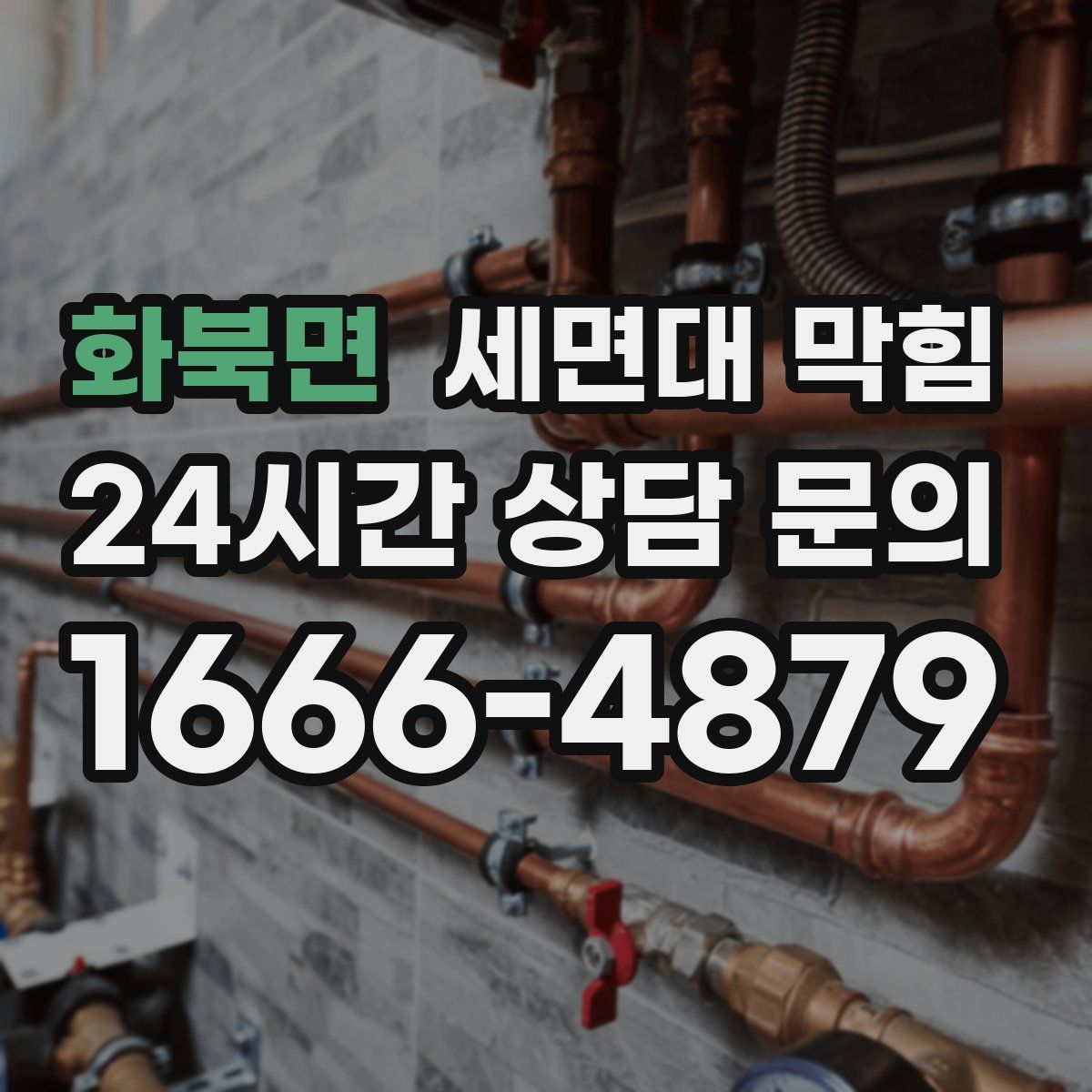 화북면 세면대 막힘