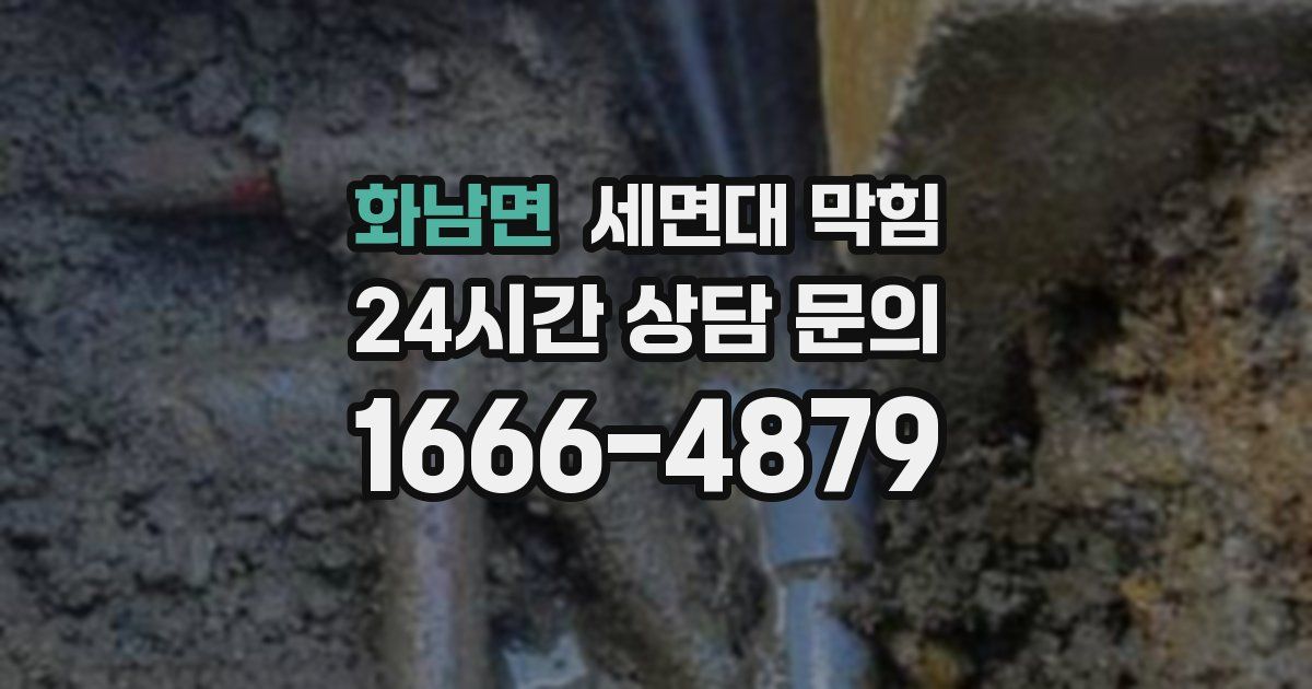 화남면 세면대 막힘