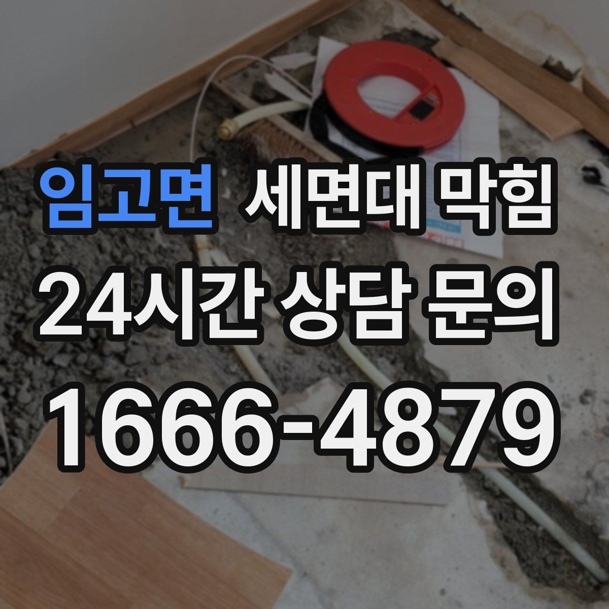 임고면 세면대 막힘 폼클렌징 잔여물이 쌓이면 생기는 증상