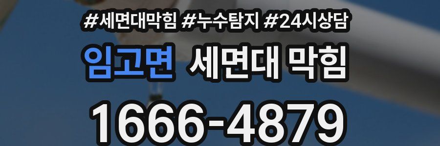 임고면 세면대 막힘