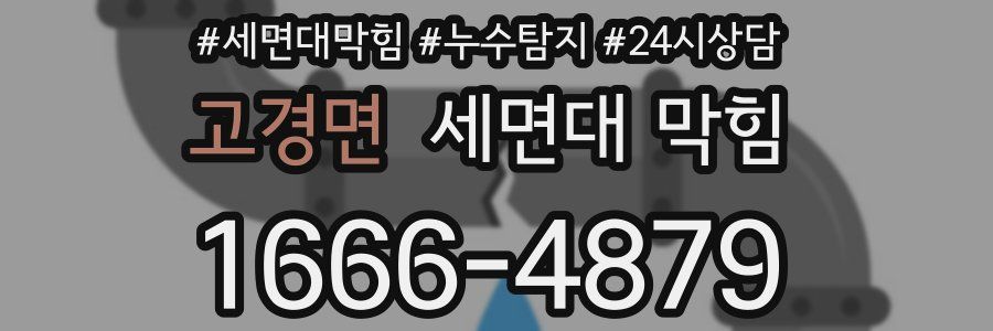 고경면 세면대 막힘