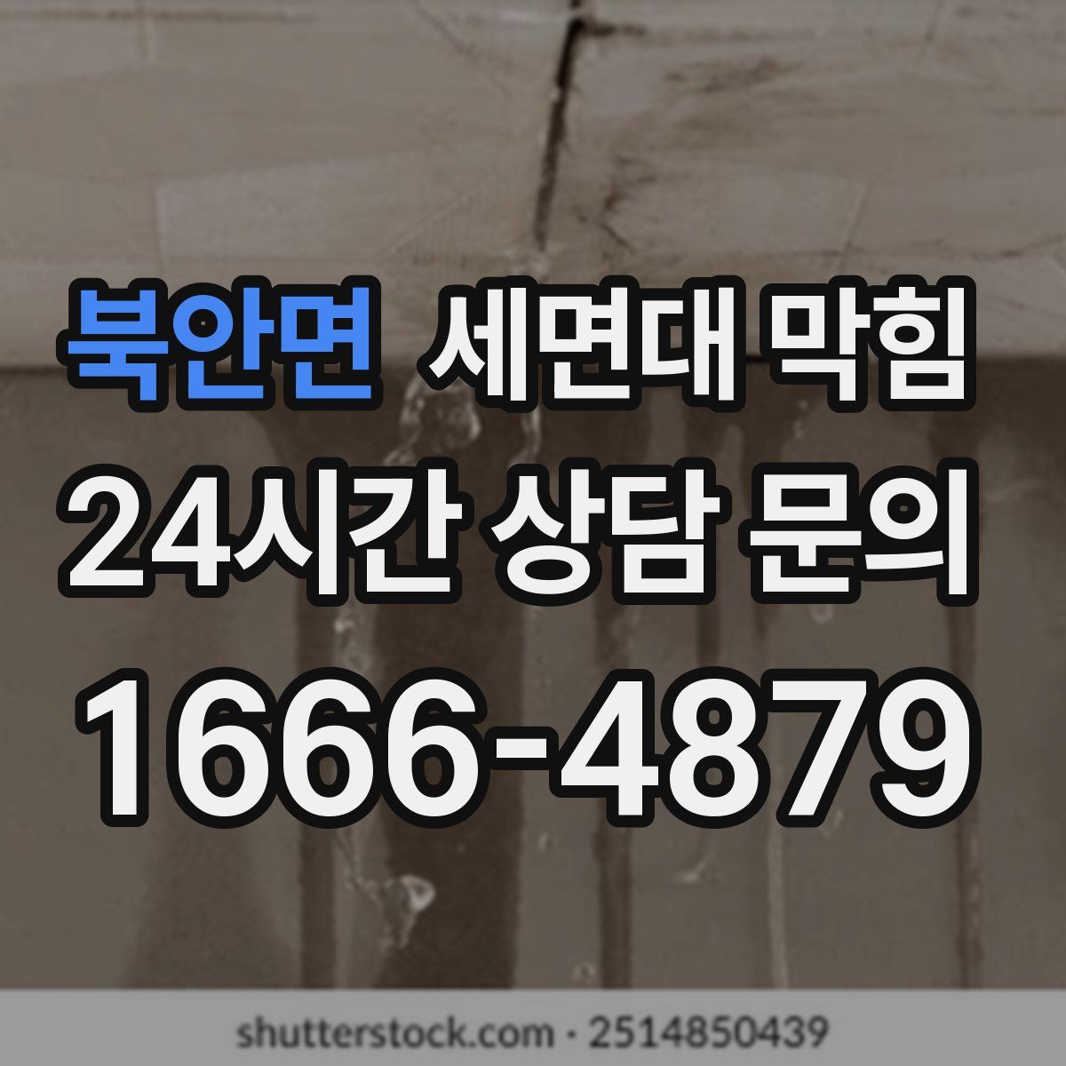 북안면 세면대 막힘